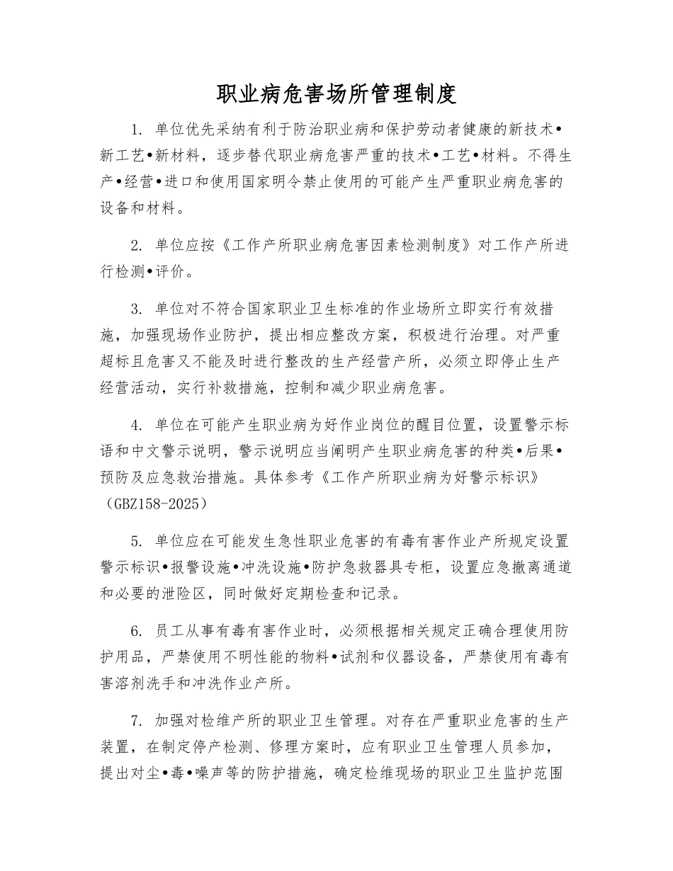 职业病危害场所管理制度_第1页