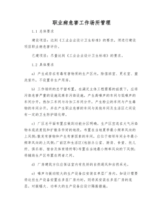 职业病危害工作场所管理