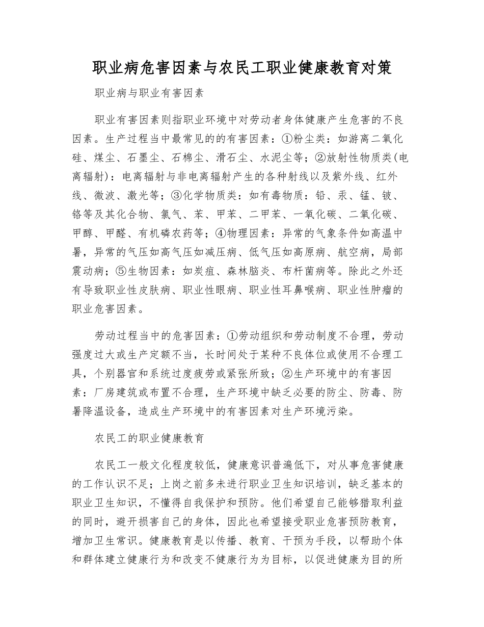 职业病危害因素与农民工职业健康教育对策_第1页