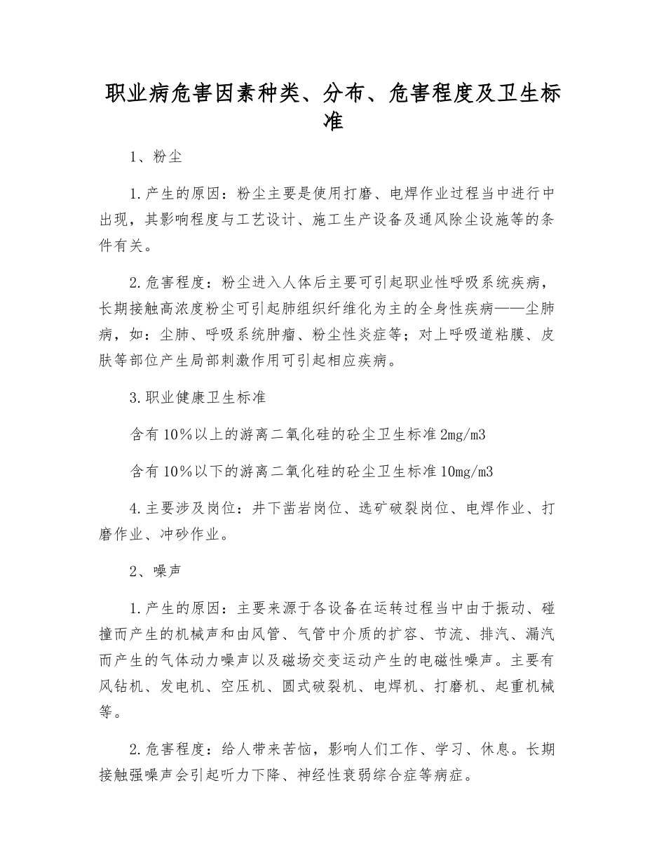 职业病危害因素种类、分布、危害程度及卫生标准_第1页