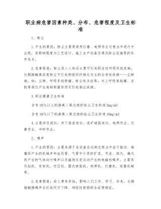 职业病危害因素种类、分布、危害程度及卫生标准