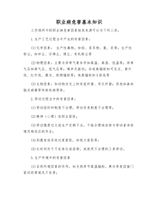 职业病危害基本知识
