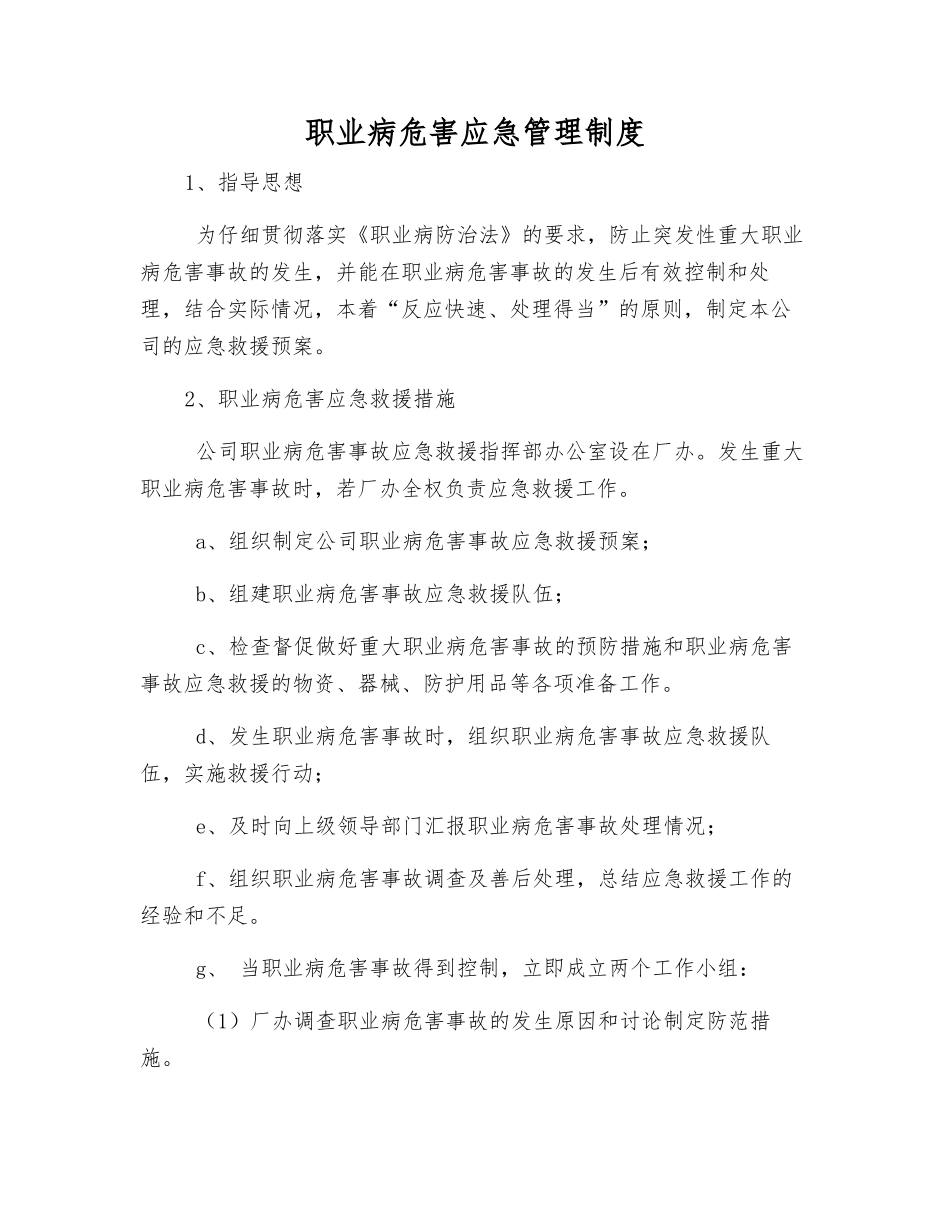 职业病危害应急管理制度_第1页