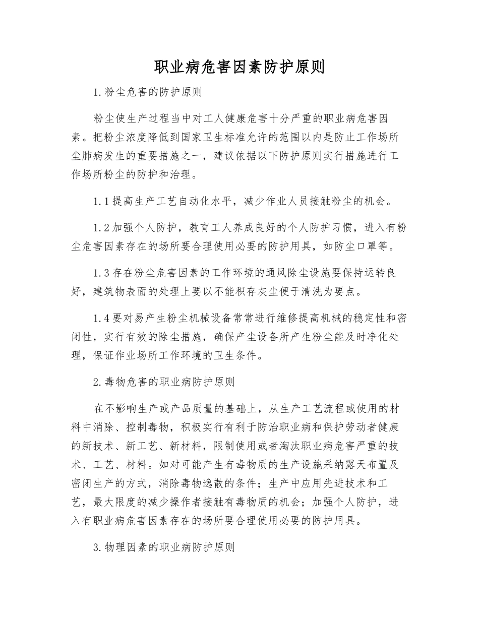 职业病危害因素防护原则_第1页