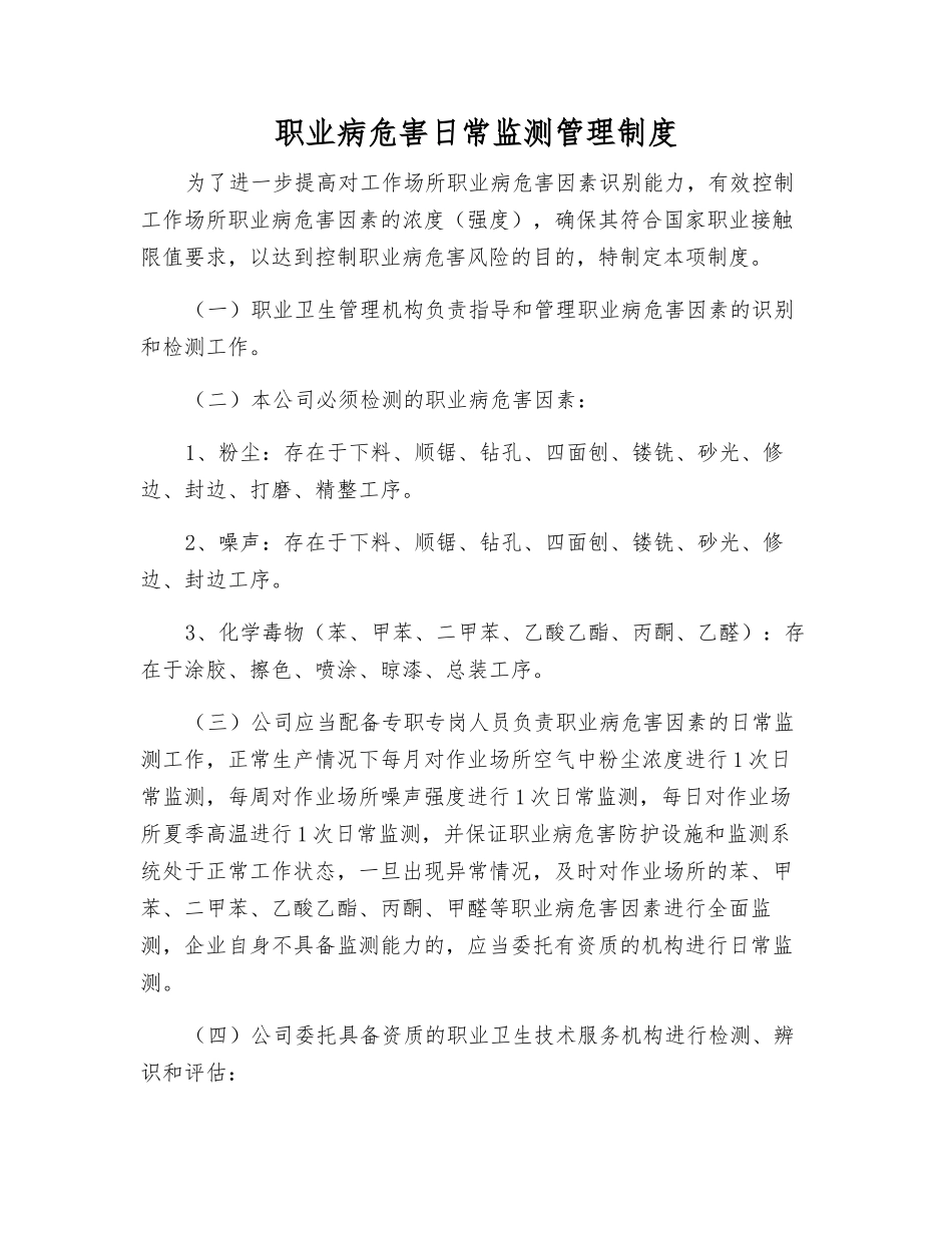 职业病危害日常监测管理制度_第1页
