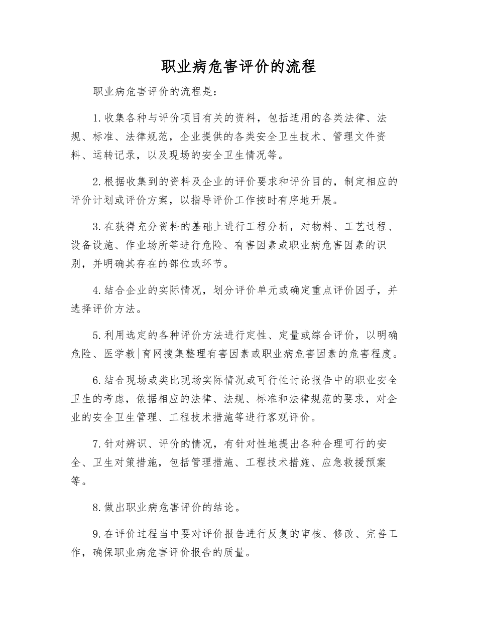 职业病危害评价的流程_第1页