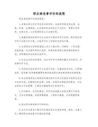 职业病危害评价的流程