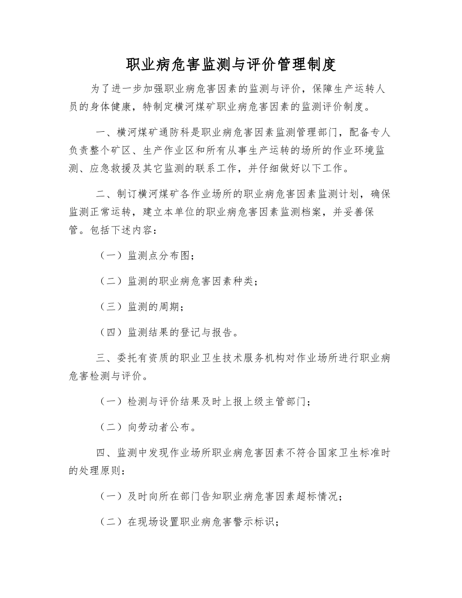 职业病危害监测与评价管理制度_第1页