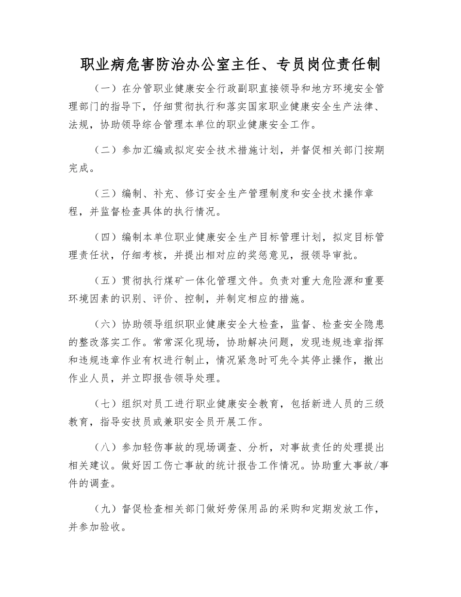 职业病危害防治办公室主任、专员岗位责任制_第1页