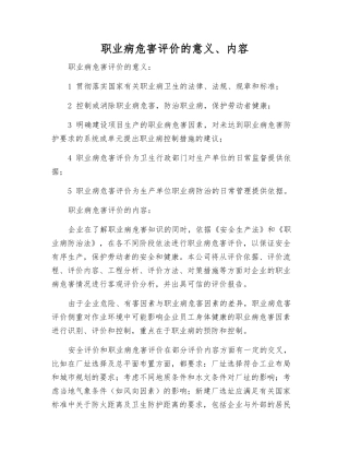 职业病危害评价的意义、内容