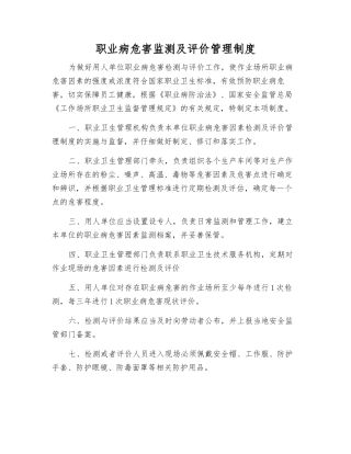 职业病危害监测及评价管理制度