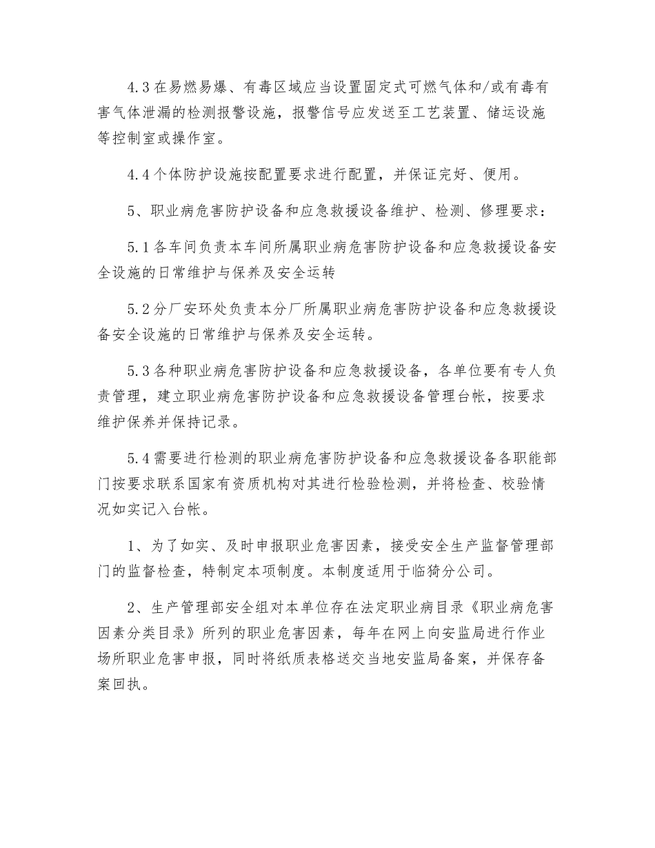 职业病危害防护设备、应急救援设施维护、检修制度_第2页