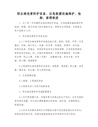 职业病危害防护设备、应急救援设施维护、检修制度