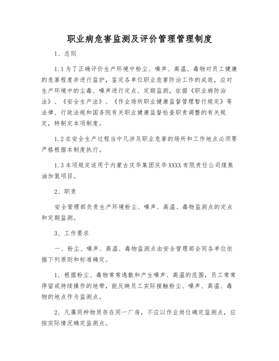 职业病危害监测及评价管理管理制度_第1页