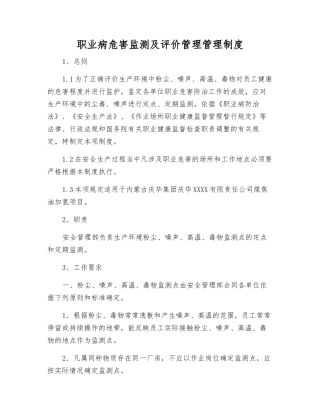 职业病危害监测及评价管理管理制度