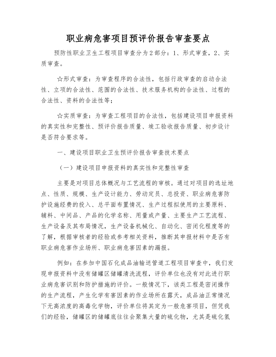 职业病危害项目预评价报告审查要点_第1页