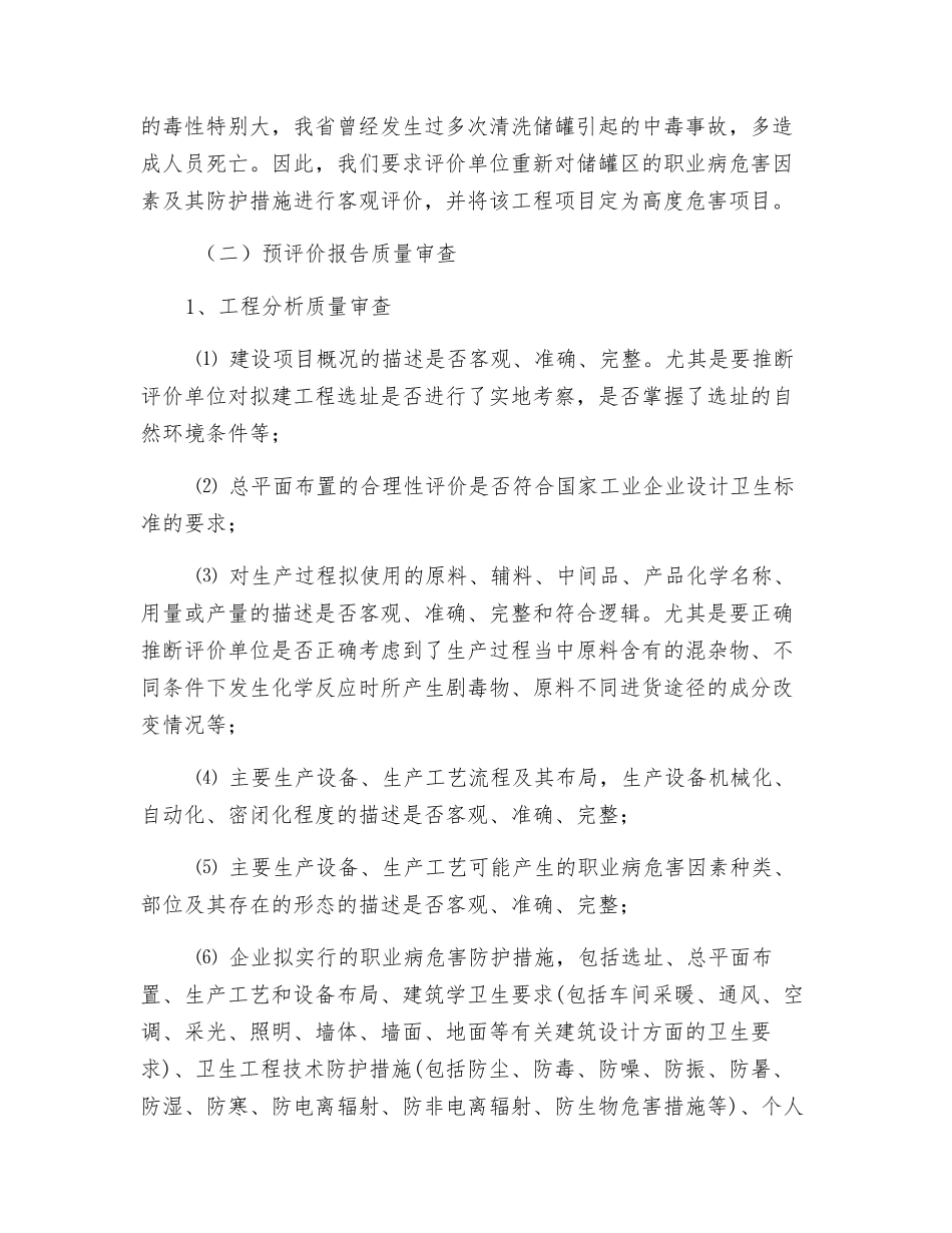 职业病危害项目预评价报告审查要点_第2页
