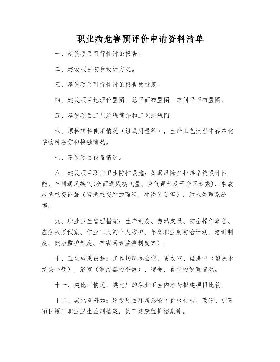 职业病危害预评价申请资料清单_第1页