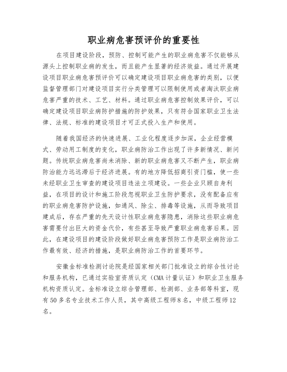 职业病危害预评价的重要性_第1页