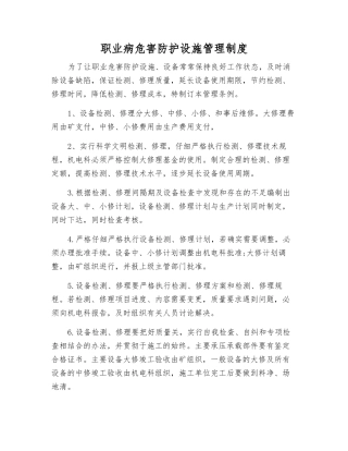 职业病危害防护设施管理制度
