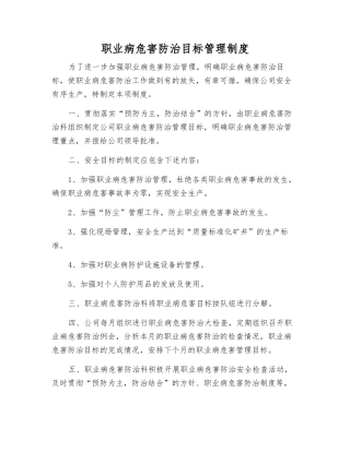 职业病危害防治目标管理制度