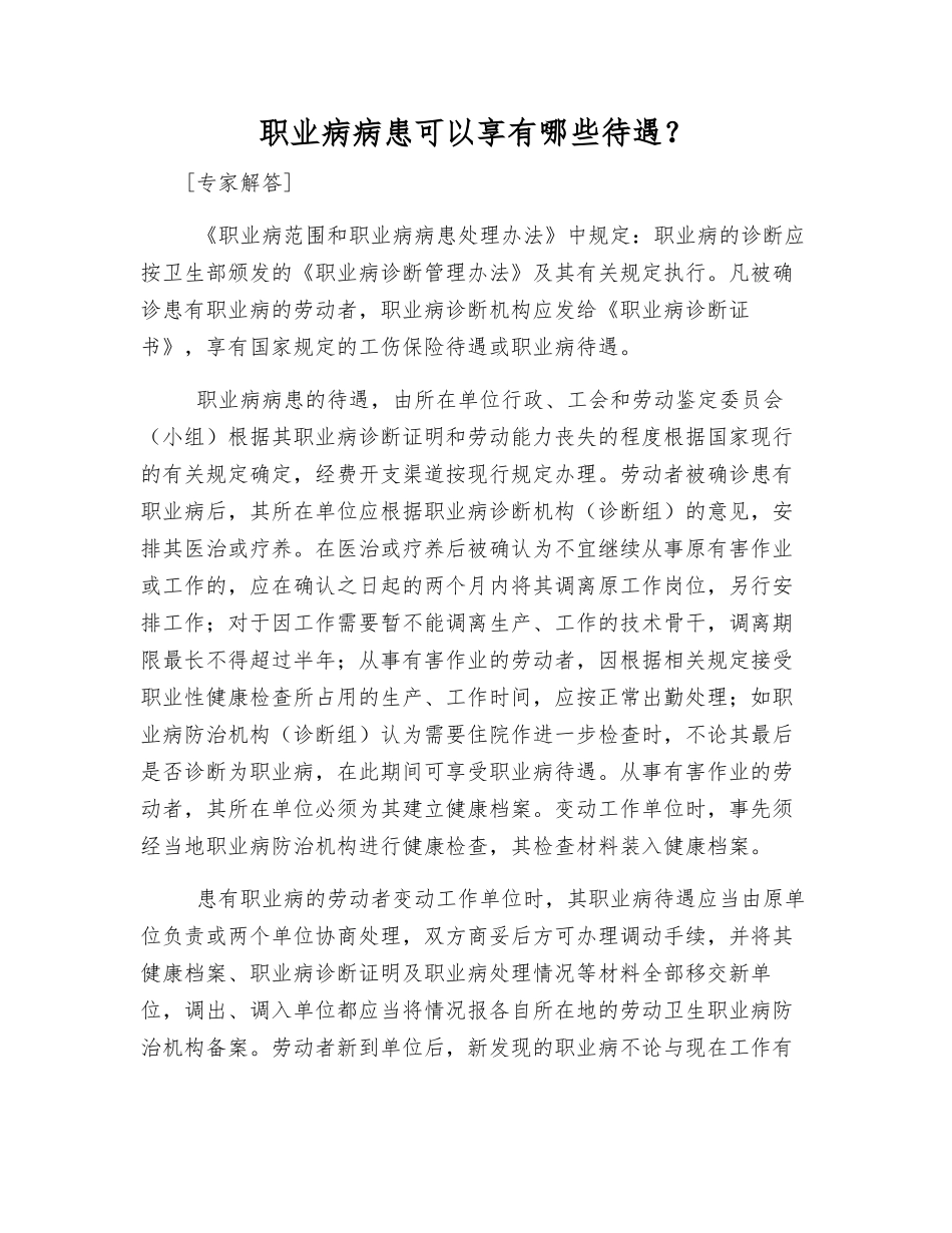 职业病患者可以享有哪些待遇？_第1页