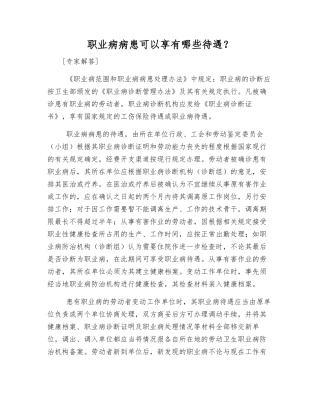 职业病患者可以享有哪些待遇？