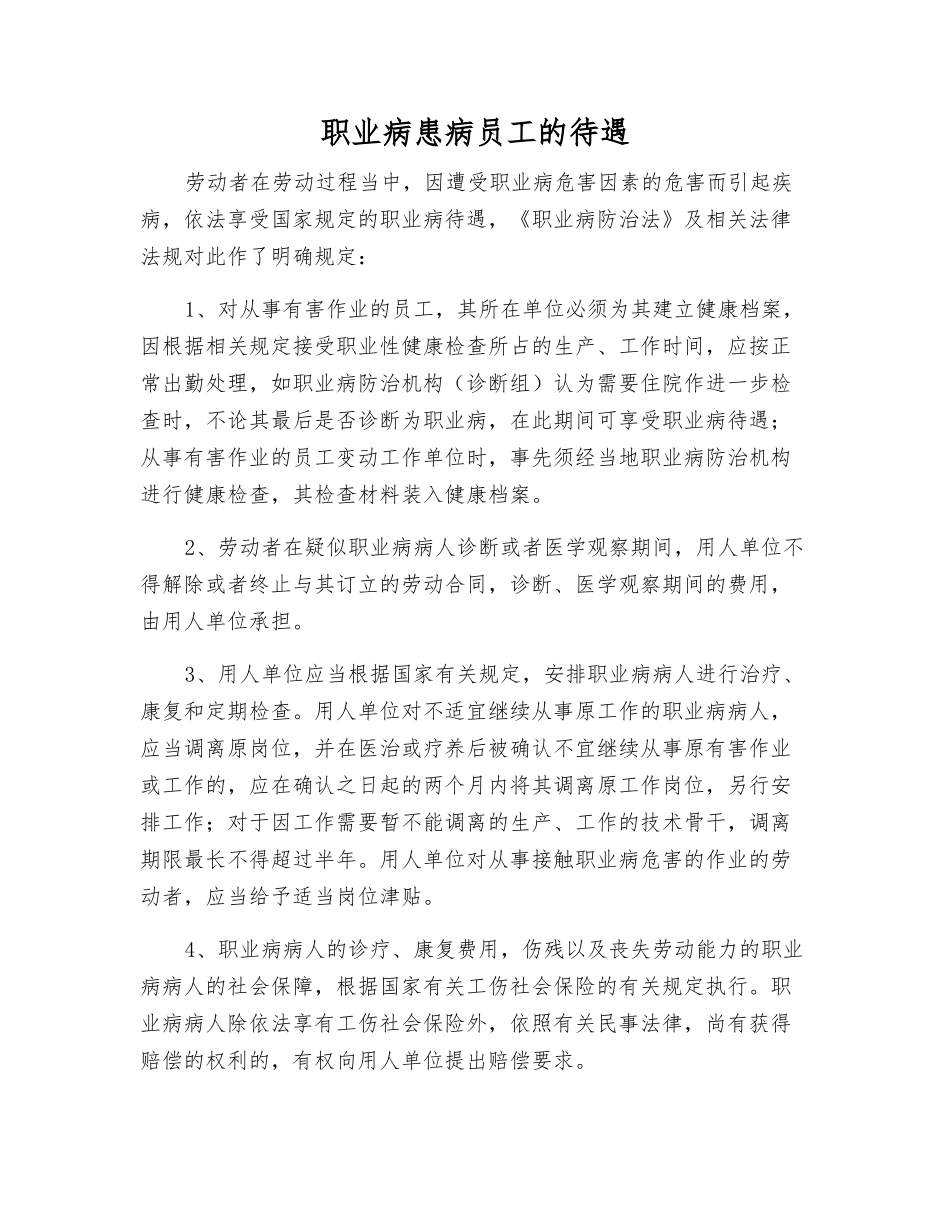 职业病患病职工的待遇_第1页