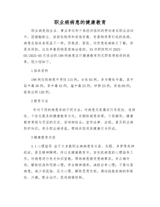 职业病患者的健康教育