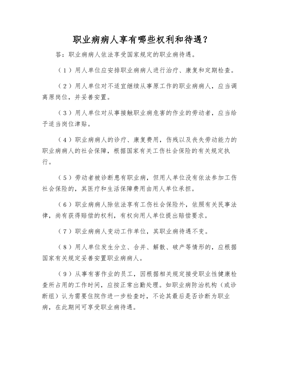 职业病病人享有哪些权利和待遇？_第1页