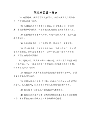 职业病的五个特点