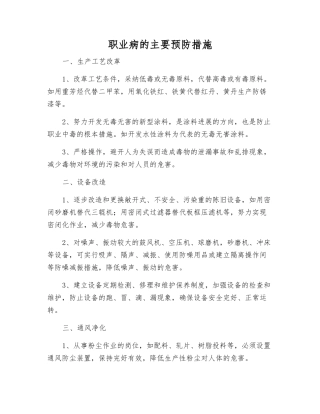 职业病的主要预防措施