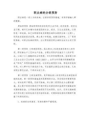 职业病的分级预防