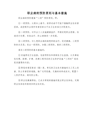职业病的预防原则与基本措施