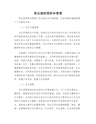 职业病的预防和管理