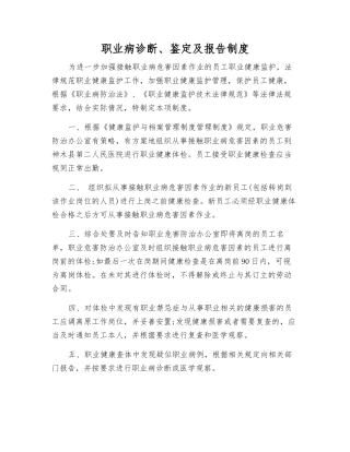 职业病诊断、鉴定及报告制度
