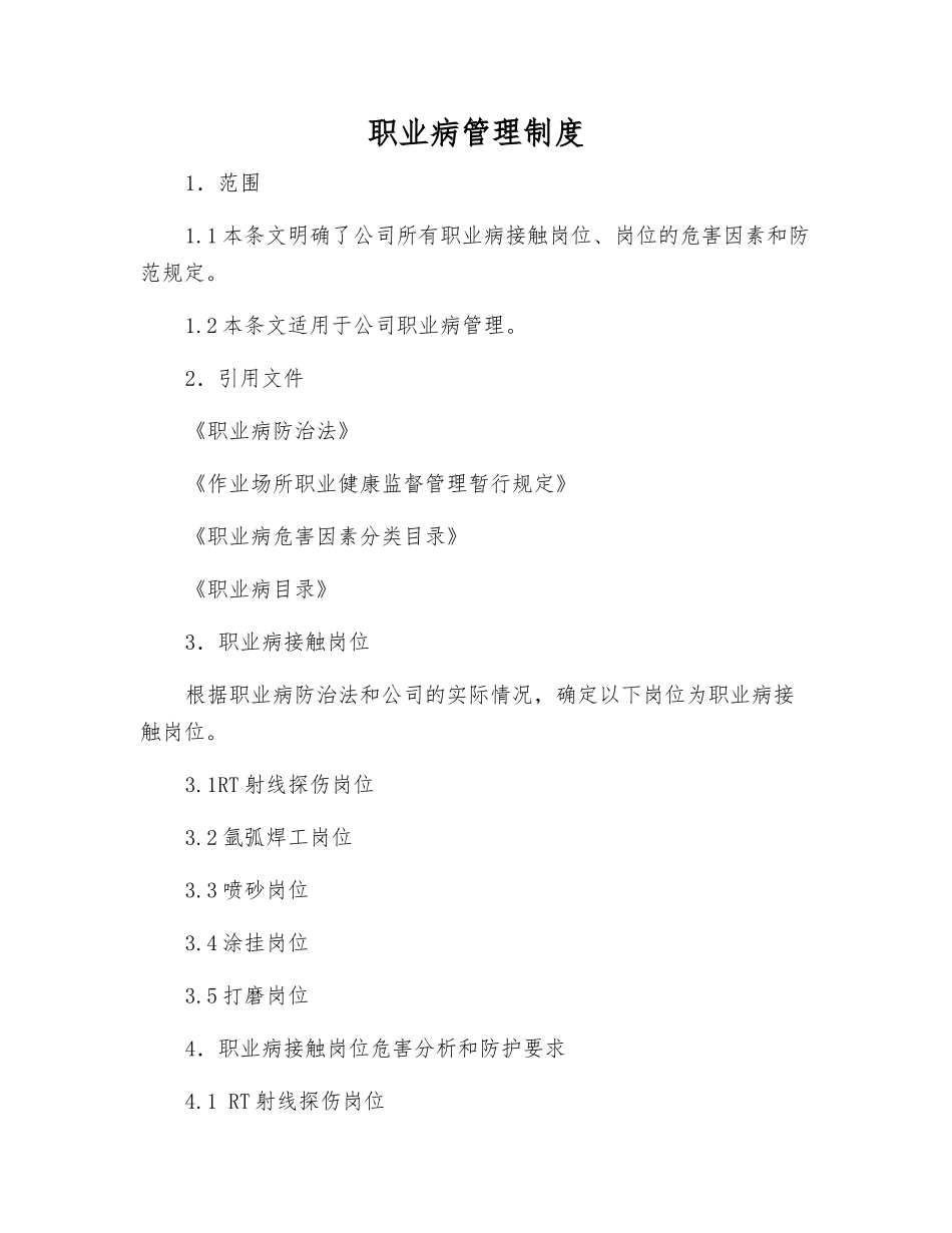 职业病管理制度_第1页