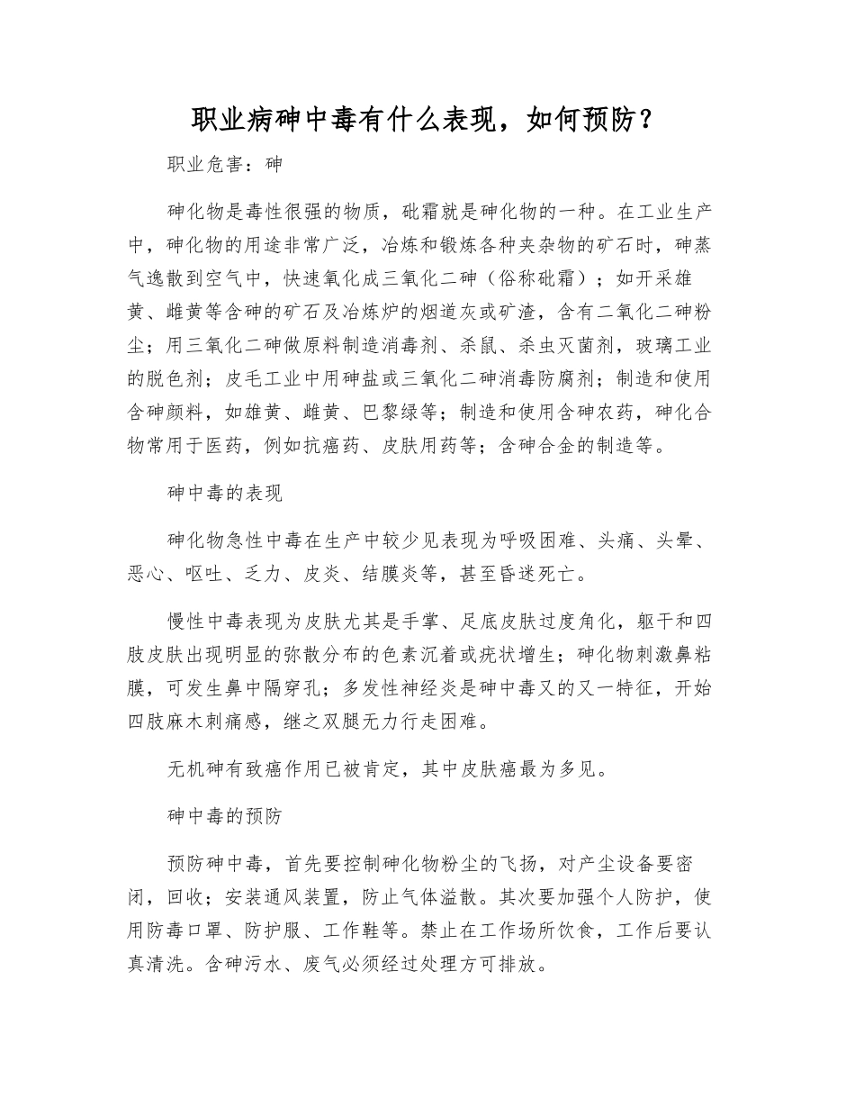 职业病砷中毒有什么表现-如何预防？_第1页