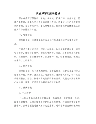 职业病的预防要点