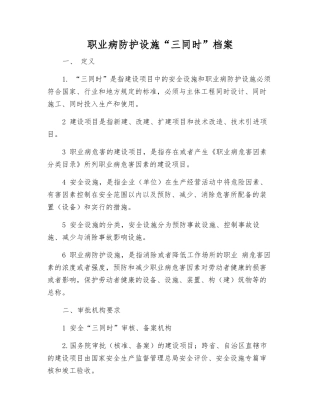 职业病防护设施“三同时”档案