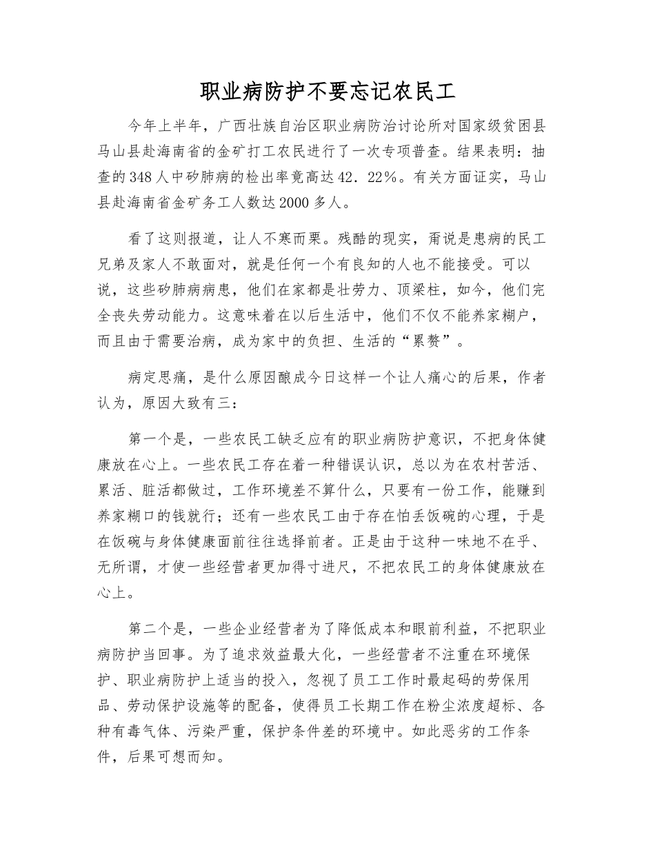 职业病防护不要忘记农民工_第1页