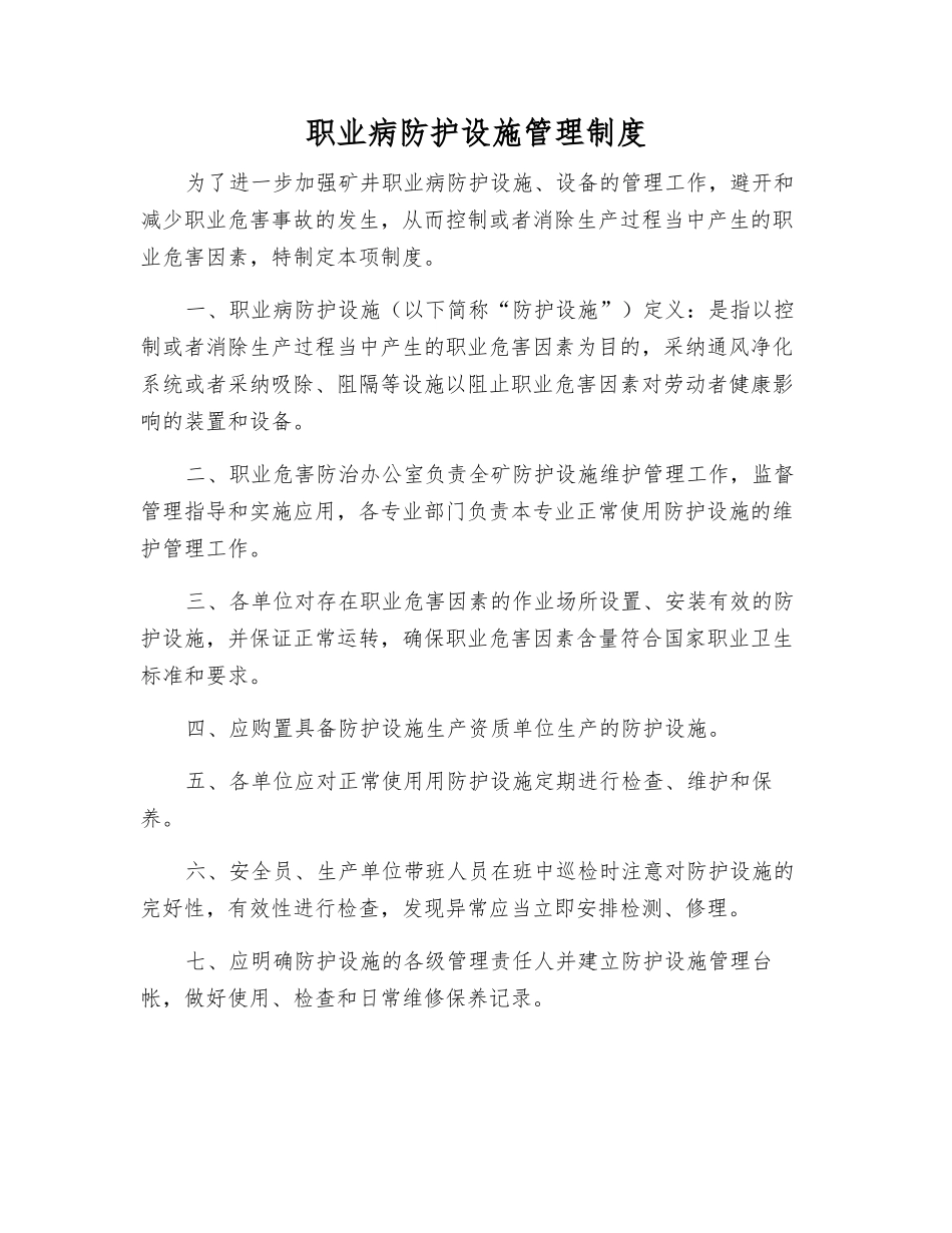 职业病防护设施管理制度_第1页