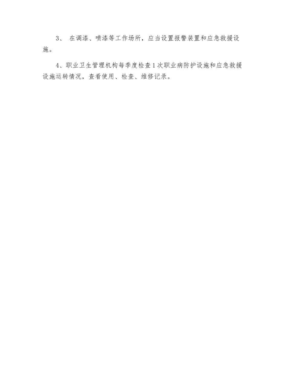 职业病防护设施维修管理制度_第2页