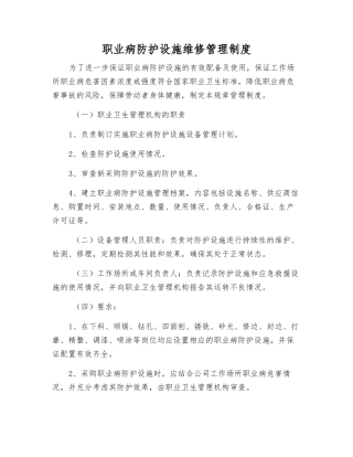 职业病防护设施维修管理制度