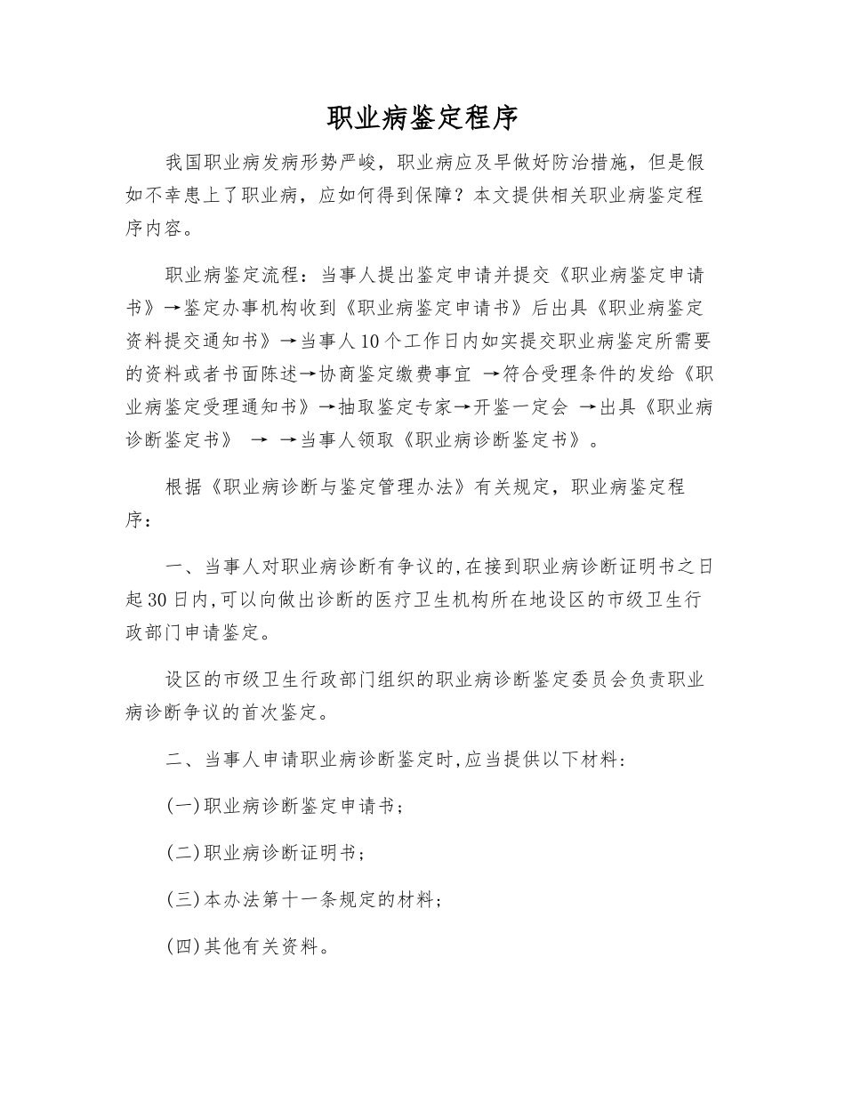 职业病鉴定程序_第1页