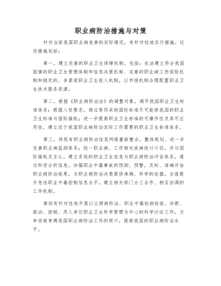 职业病防治措施与对策