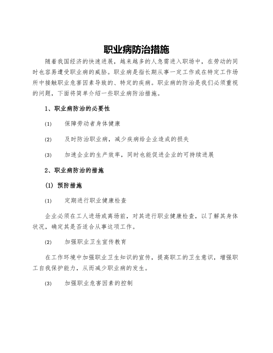 职业病防治措施_第1页