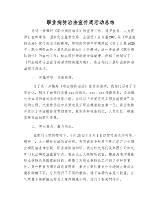 职业病防治法宣传周活动总结