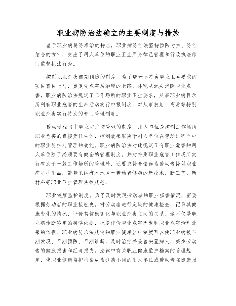 职业病防治法确立的主要制度与措施_第1页