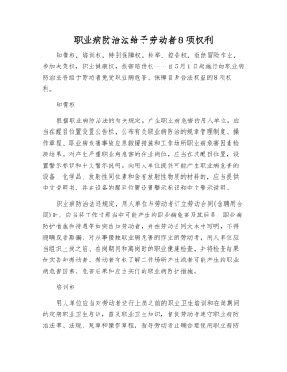 职业病防治法赋予劳动者8项权利